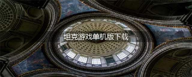 2022经典坦克单机游戏下载大全 经典坦克单机游戏下载榜单推荐(坦克游戏单机版下载)