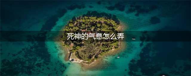 《元气骑士》死神之息怎么获得&属性强度一览 死神之息如何获取(死神的气息怎么弄)