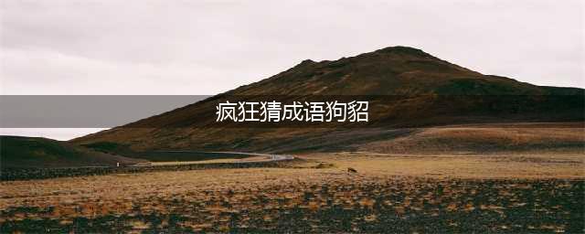 《疯狂猜成语》狗貂的答案是什么 狗貂打一成语答案介绍(疯狂猜成语狗貂)