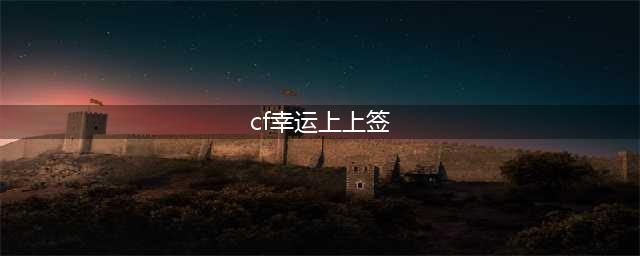 《CF》2016年9月幸运上上签活动 领30天套装(cf幸运上上签)