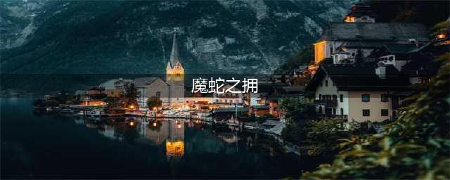 《LOL》10.12魔蛇之拥符文怎么搭配 魔蛇之拥符文搭配技巧(魔蛇之拥)