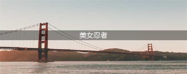 《忍者萌剑传》美女忍者TOP10 总有你的撸点(美女忍者)