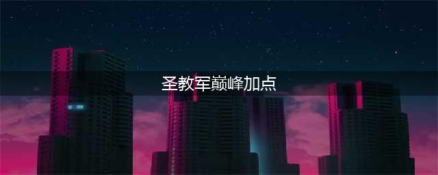 暗黑破坏神圣教军巅峰加点