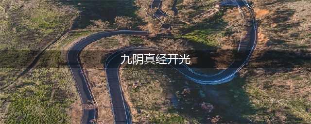 《九阴真经》门派开光属性怎么选择 武器开光图文教程(九阴真经开光)