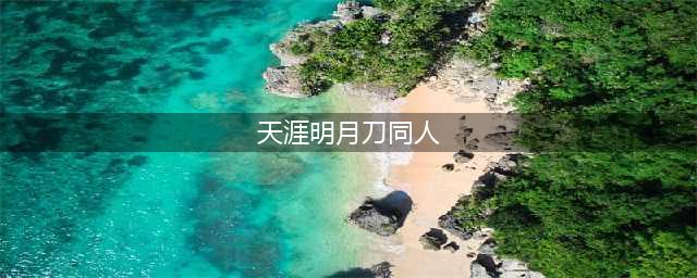 《天涯明月刀》同人之星年度总选(天涯明月刀同人)
