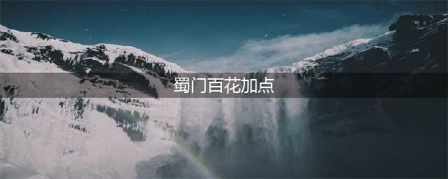 蜀门手游百花法宝怎么选 法宝技能加点推荐(蜀门百花加点)