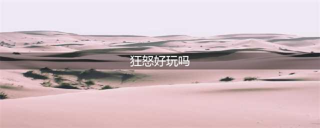 狂怒赛车交通驾驶好玩吗 狂怒赛车交通驾驶玩法简介
