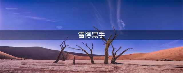 《魔兽世界怀旧服》雷德黑手在哪里 坐标位置介绍