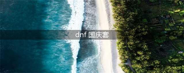 DNF2022全职业国庆套外观动图爆料(dnf 国庆套)