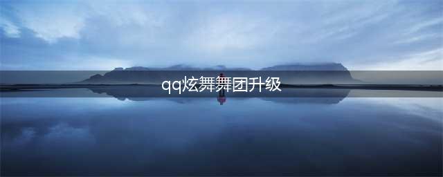 《QQ炫舞》舞团怎么升级 舞团升级所需资源及升级心得(qq炫舞舞团升级)