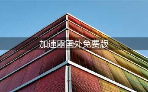 超级好用免费加速器分享！快速稳定，流畅加速全球游戏(加速器国外免费版)