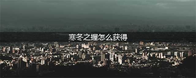 《魔兽世界怀旧服》寒冬之握幻象获取攻略 怎么获得寒冬之握幻象(寒冬之握怎么获得)