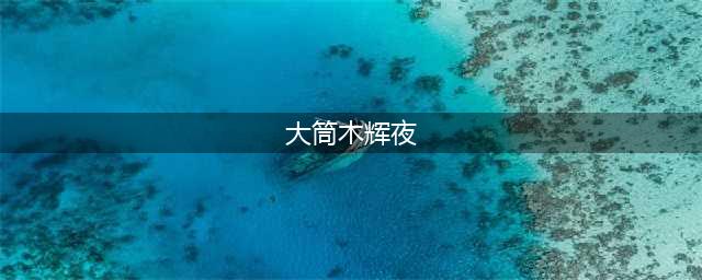 《火影忍者》第一女魔头大筒木辉夜背景故事一览 原来如此可怜(大筒木辉夜)
