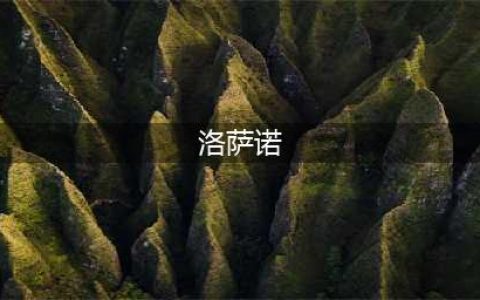 《FIFA足球世界》边锋洛萨诺好用吗 洛萨诺属性技能玩法介绍一览(洛萨诺)
