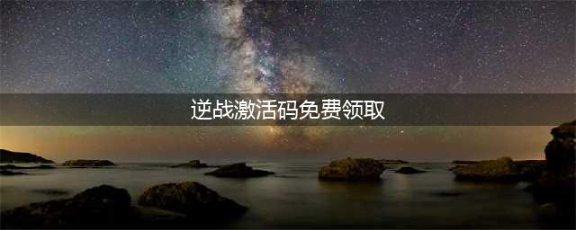 山海逆战礼包大全 礼包和激活码领取攻略