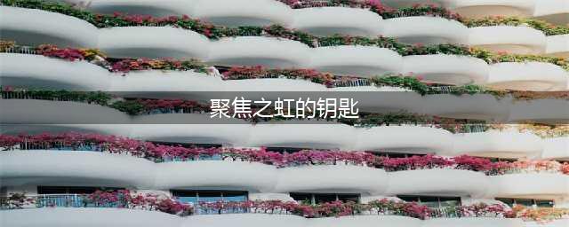 魔兽世界聚焦之虹的钥匙怎么获得