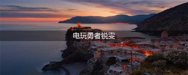 《lol手游》锐雯新皮肤电玩勇者皮肤怎么样 电玩勇者介绍(电玩勇者锐雯)