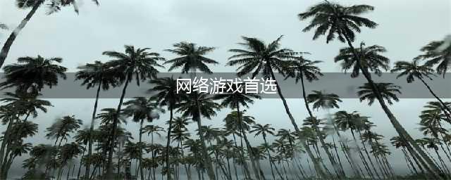 现在的网络游戏排行榜前十名 2021最新网络游戏手游推荐(网络游戏首选)