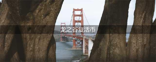 《龙之谷2》复活币如何获取 作用效果分享(龙之谷复活币)