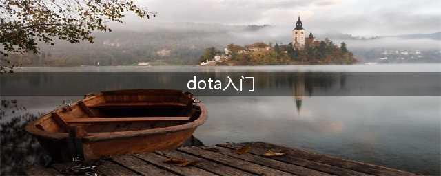 《DOTA2》新手入门指南 经济发育技巧(dota入门)