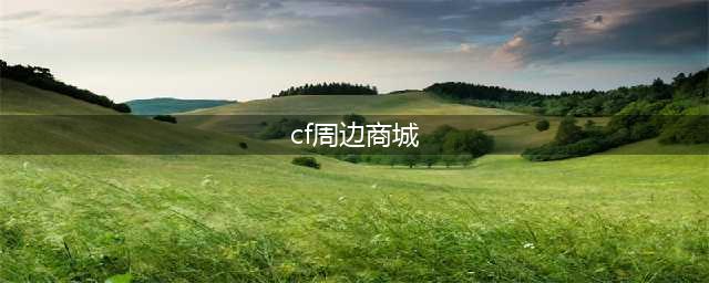 《CF》周边商城上线官网活动地址(cf周边商城)