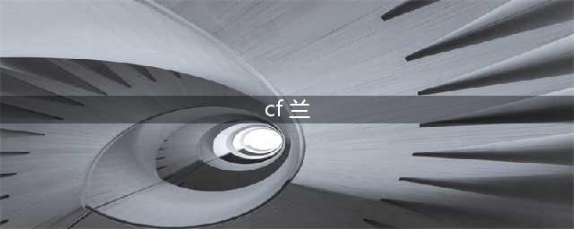 《cf》兰属性有什么技能 兰属性技能介绍(cf 兰)