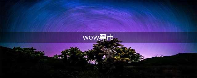 《魔兽世界怀旧服》黑市交易任务怎么做 黑市交易任务完成攻略(wow黑市)