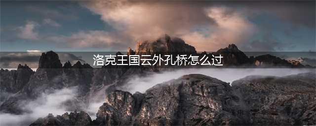 洛克王国玄玉风景攻略详解