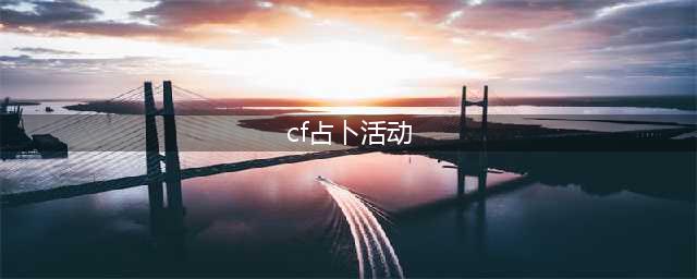 《CF》12月的占卜活动怎么参与 占卜活动参与方式(cf占卜活动)