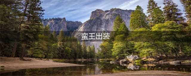 《云顶之弈》s6.5蛮王装备推荐 蛮王怎么出装(蛮王出装)