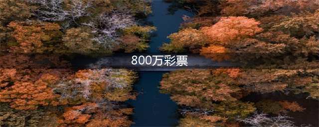 保定再次中出双色球800万大奖！彩票店老板的惊人一句话引爆网络(800万彩票)
