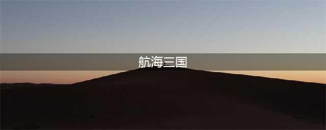 海贼三国好玩吗 海贼三国玩法简介(航海三国)