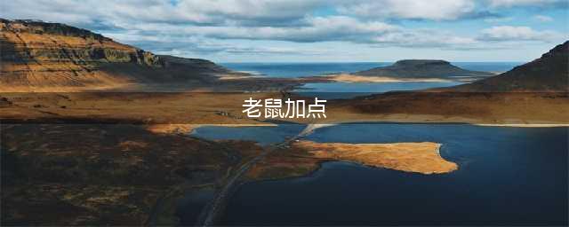 《LOL》老鼠主加什么 10.18老鼠技能加点攻略(老鼠加点)