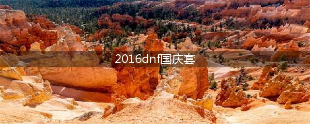 dnf2016国庆怎么搬砖 如何轻松搬出国庆套(2016dnf国庆套)