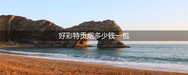 世界上最贵的，让你开眼(好彩特贡烟多少钱一包)