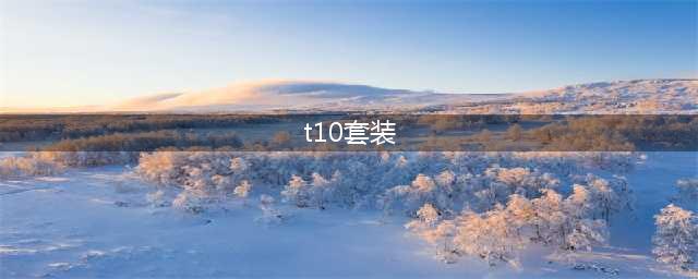 《魔兽世界》t10套装属性,wow怀旧服全职业t10套装属性汇总(t10套装)
