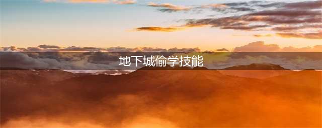 《dnf》向阿尔伯特学技能任务怎么完成 怎么偷学技能(地下城偷学技能)