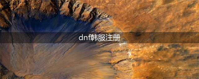 《dnf手游》韩服账号怎么注册 韩服账号注册途径分享(dnf韩服注册)