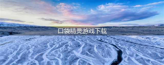 最火口袋小精灵游戏下载前十名推荐2021 口袋宠物游戏排行榜合集推荐(口袋精灵游戏下载)