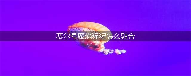 赛尔号星球大战魔焰猩猩怎么玩 魔焰猩猩玩法攻略(赛尔号魔焰猩猩怎么融合)