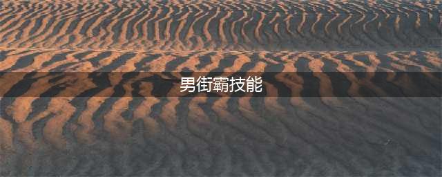 《DNF》男街霸三觉技能怎么样 男街霸三觉技能强度分析(男街霸技能)
