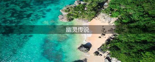 《明日之后》幽灵传说如何触发 幽灵传说触发方法(幽灵传说)