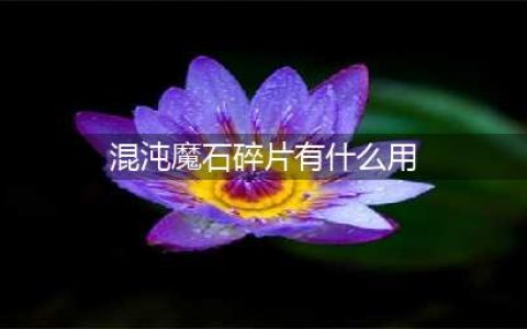 《dnf手游》混沌魔石碎片有什么用 混沌魔石碎片作用介绍(混沌魔石碎片有什么用)