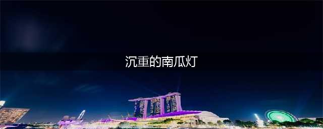 《魔兽世界》2016万圣节沉重的南瓜灯获取方法(沉重的南瓜灯)