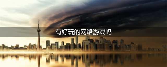 好玩的网游排行榜2021 好玩的网络游戏排行榜前十名(有好玩的网络游戏吗)