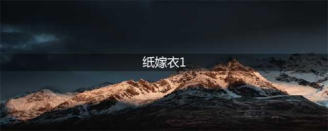 纸嫁衣1第五章攻略：第五章详细图文攻略(纸嫁衣1)