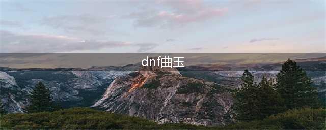 dnf华丽的曲玉有什么作用 华丽的曲玉介绍(dnf曲玉)