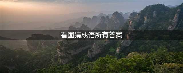 《看图猜成语2》所有答案汇总(看图猜成语所有答案)