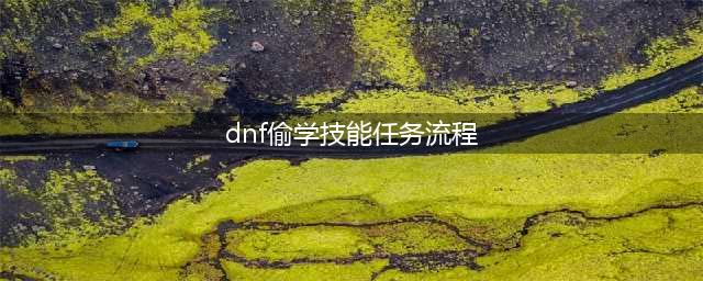 《dnf》偷学技能任务怎么快速完成