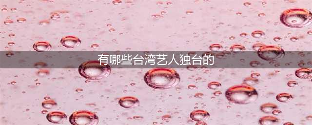 佩洛西事件，炸出多位“台独”明星，“双面人”藏得太深了，可怕(有哪些台湾艺人独台的)